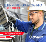 Unior поздравляет с Днем инженера-механика!
